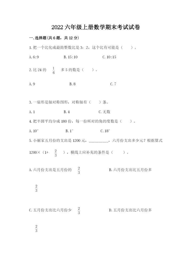 2022六年级上册数学期末考试试卷及完整答案（有一套）.docx