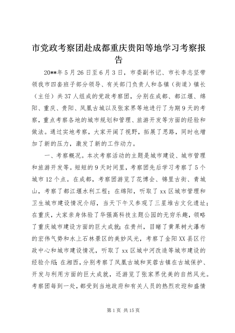 市党政考察团赴成都重庆贵阳等地学习考察报告.docx