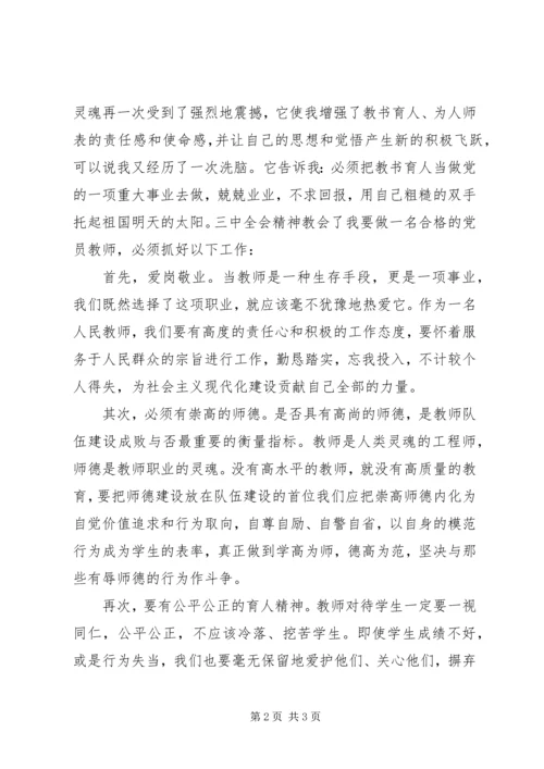 学习十八大三中全会精神心得体会 (4).docx