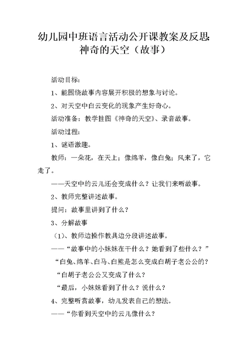 幼儿园中班语言活动公开课教案及反思：神奇的天空（故事）