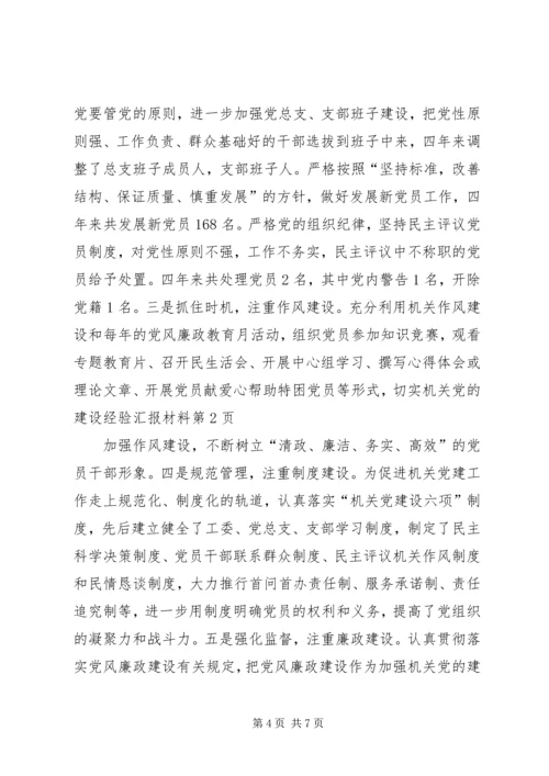 机关党的建设经验汇报材料 (3).docx