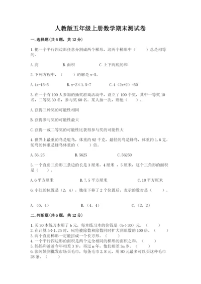 人教版五年级上册数学期末测试卷带答案（突破训练）.docx