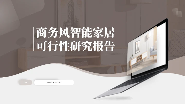 商务风智能家居可行性研究报告通用PPT模板