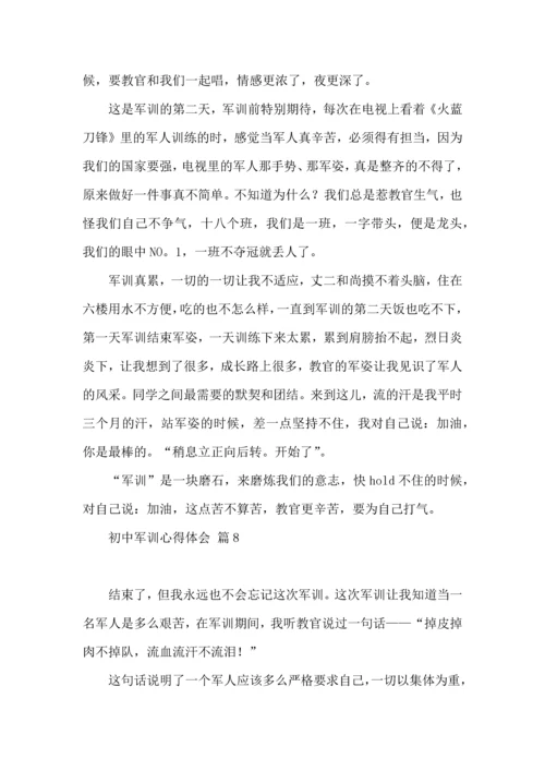 热门初中军训心得体会汇编八篇.docx