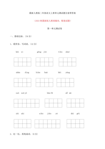 2023年最新人教版二年级语文上册单元测试题全套带答案.docx