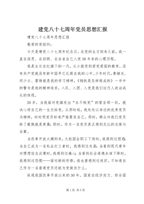 建党八十七周年党员思想汇报 (4).docx