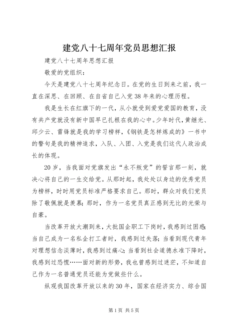 建党八十七周年党员思想汇报 (4).docx