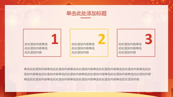 新年快乐过年通用PPT模版