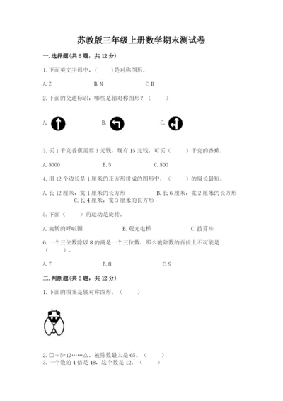 苏教版三年级上册数学期末测试卷含答案（最新）.docx