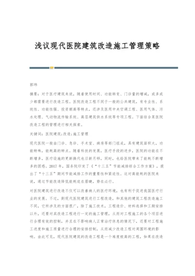 浅议现代医院建筑改造施工管理策略.docx