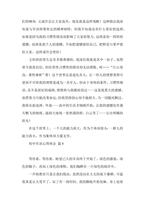 初中军训心得体会集锦8篇（一）.docx