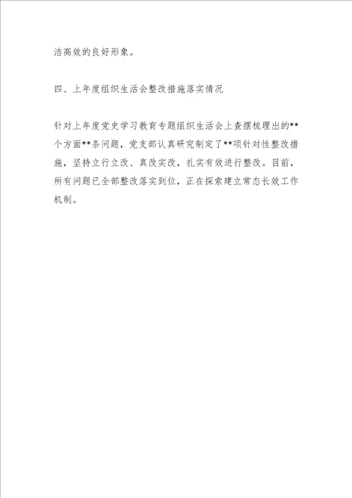 最新公文机关党支部202X年度组织生活会班子对照检查材料