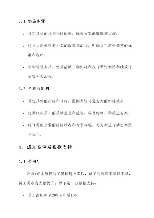 鼓励企业提高工资待遇方案