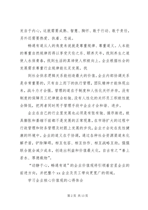 学习企业核心价值观的体会与感悟 (2).docx