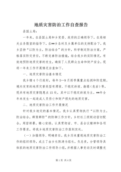 地质灾害防治工作自查报告.docx