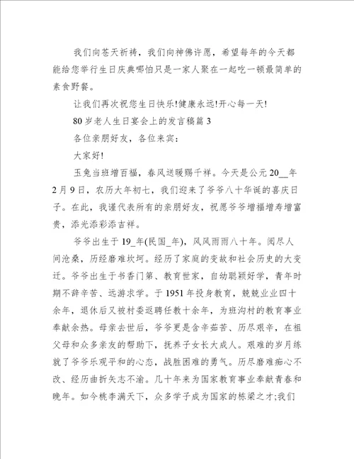 80岁老人生日宴会上的发言稿5篇致辞讲话