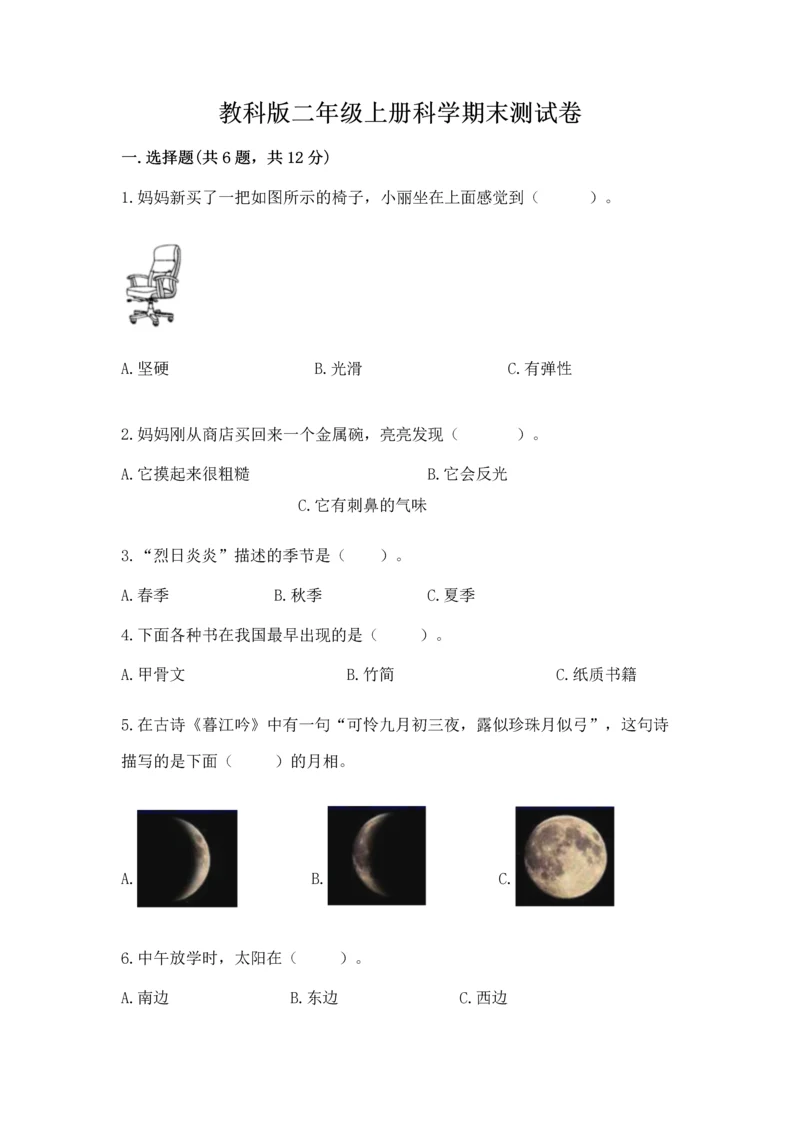 教科版二年级上册科学期末测试卷及参考答案【满分必刷】.docx