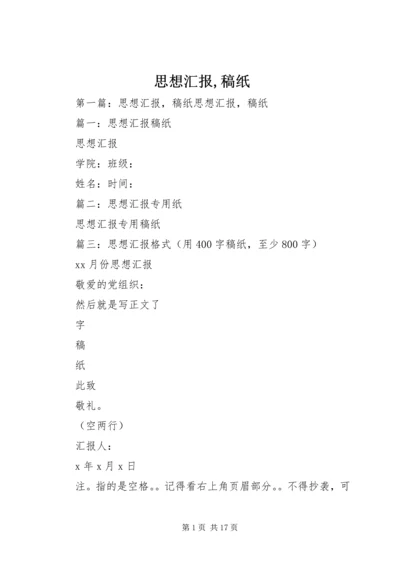 思想汇报,稿纸.docx