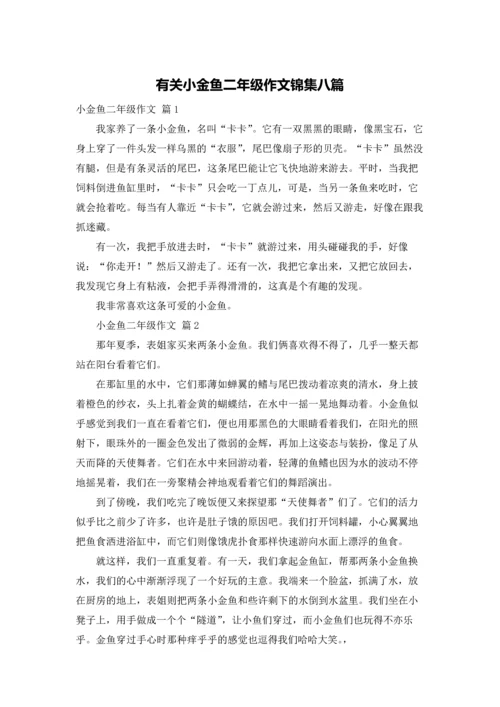 有关小金鱼二年级作文锦集八篇.docx