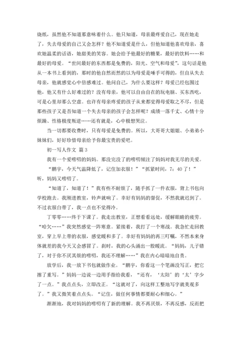 初一写人作文锦集七篇.docx