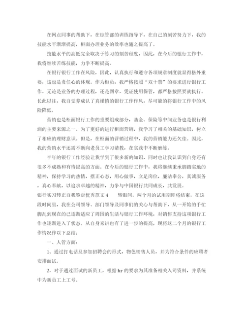 精编之银行实习转正自我鉴定优秀范文4篇.docx