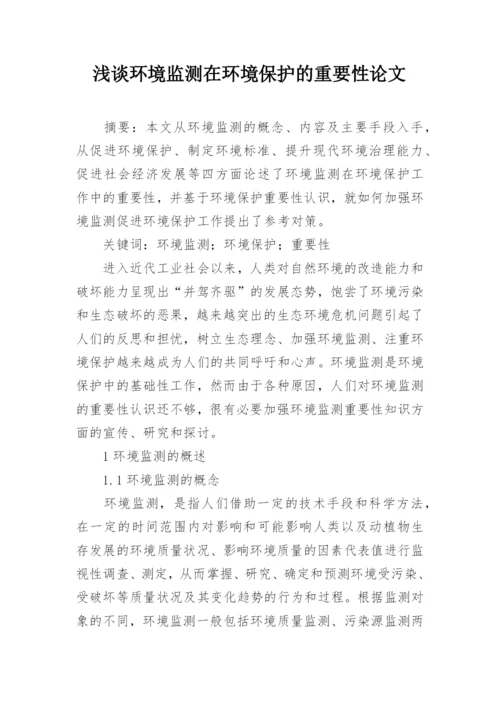 浅谈环境监测在环境保护的重要性论文.docx