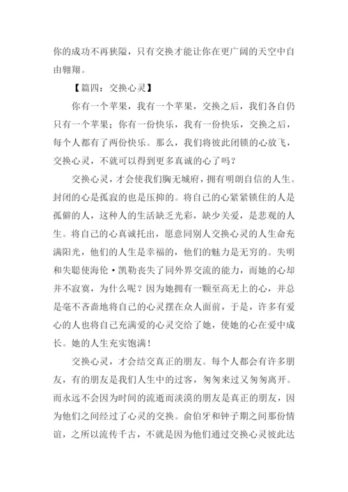 以交换为话题议论文作文.docx