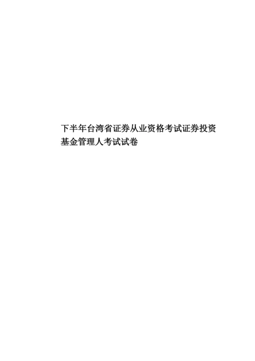 下半年台湾省证券从业资格考试证券投资基金管理人考试试卷.docx