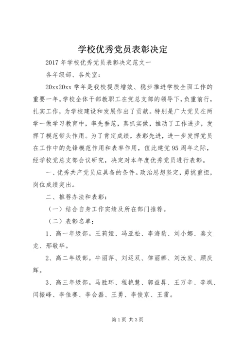 学校优秀党员表彰决定.docx