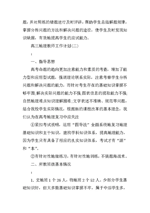 高三地理教师工作计划