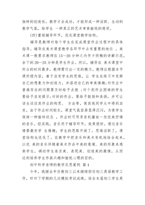 初中科学老师的教学反思案例.docx