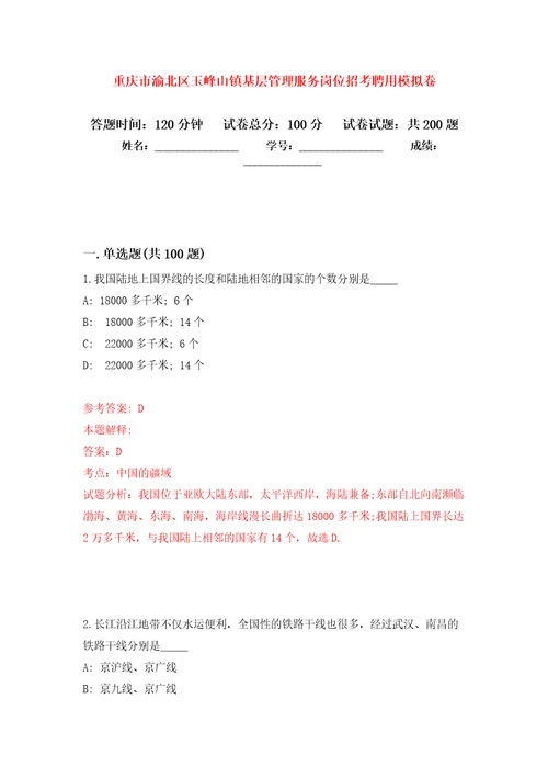 重庆市渝北区玉峰山镇基层管理服务岗位招考聘用强化模拟卷第0次练习