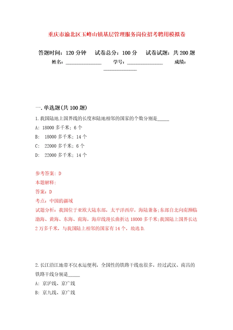 重庆市渝北区玉峰山镇基层管理服务岗位招考聘用强化模拟卷第0次练习