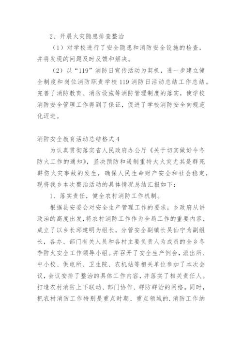 消防安全教育活动总结格式.docx