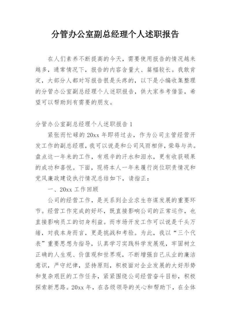 分管办公室副总经理个人述职报告.docx