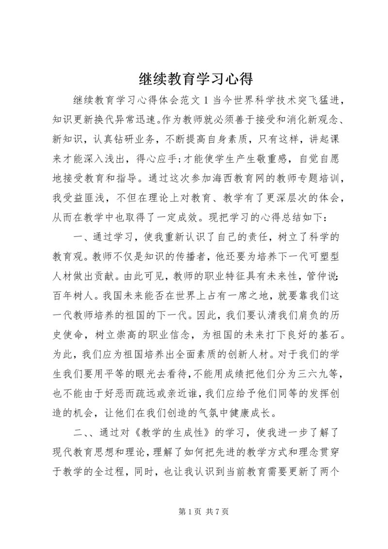 继续教育学习心得 (5).docx