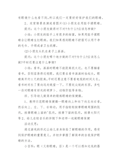 健康爱护眼睛中班教案.docx