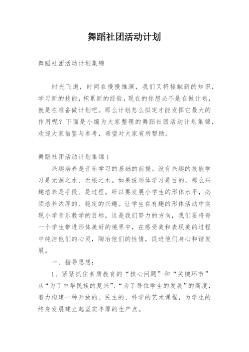 舞蹈社团活动计划.docx