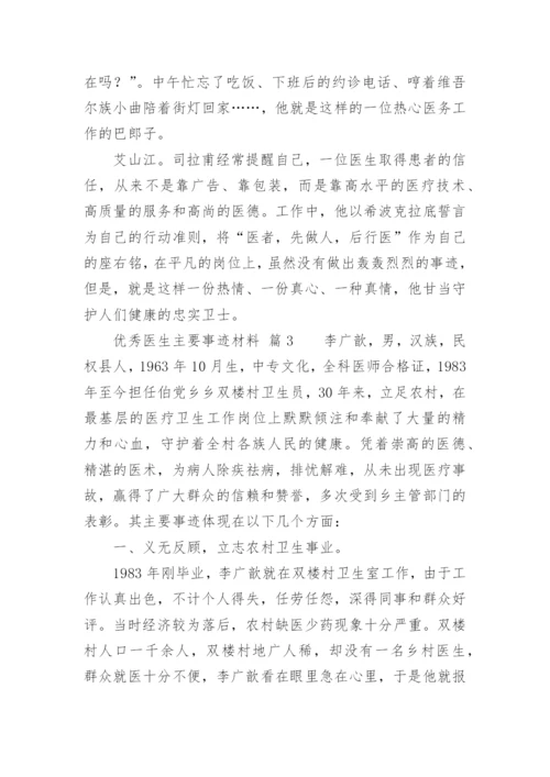 优秀医生主要事迹材料.docx