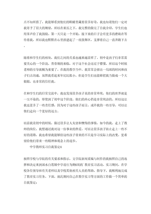 中学教师实习自我鉴定(6篇)