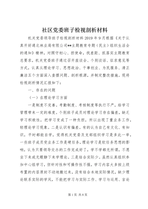 社区党委班子检视剖析材料.docx