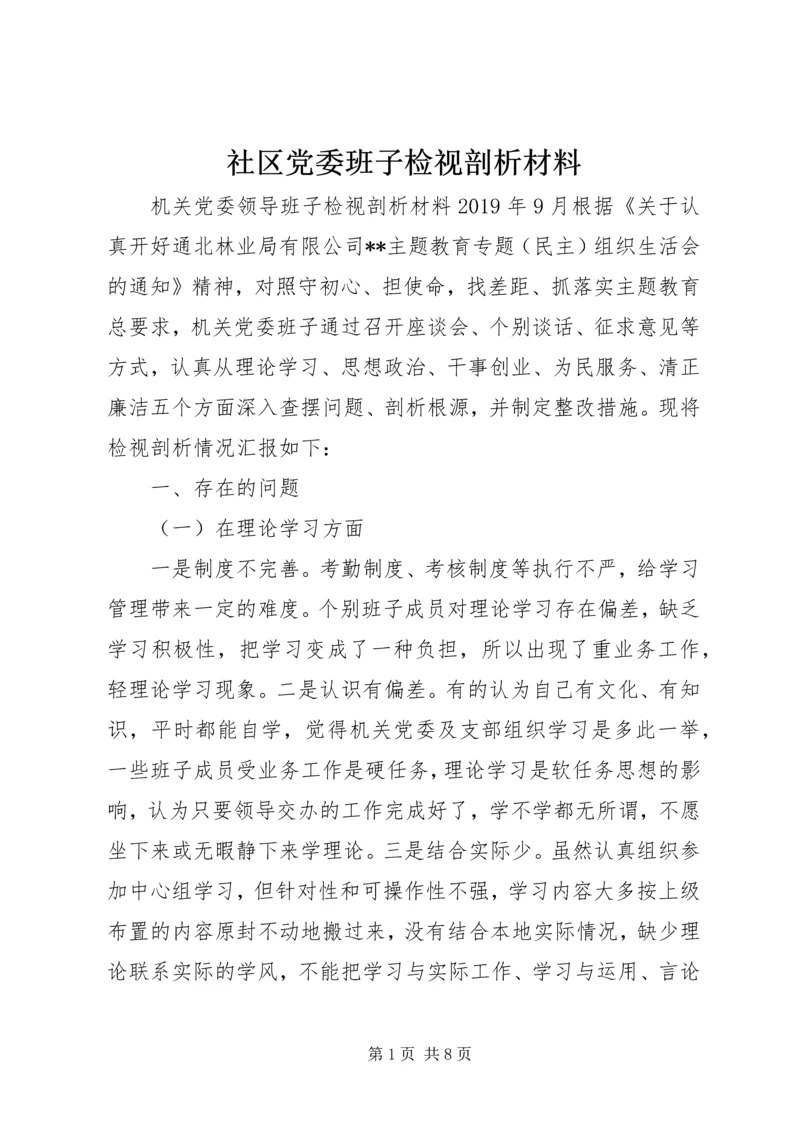 社区党委班子检视剖析材料.docx