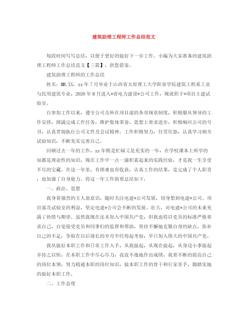 精编之建筑助理工程师工作总结范文.docx