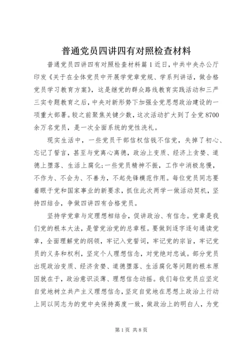 普通党员四讲四有对照检查材料.docx