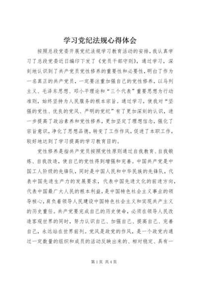 学习党纪法规心得体会 (2).docx