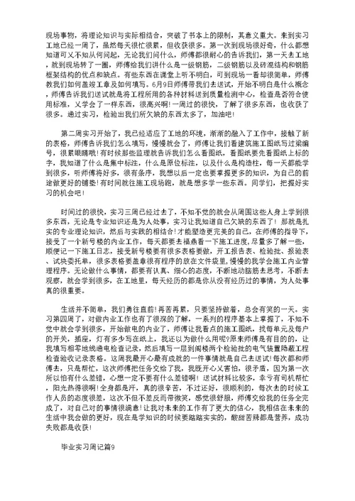 实用毕业实习周记汇总9篇