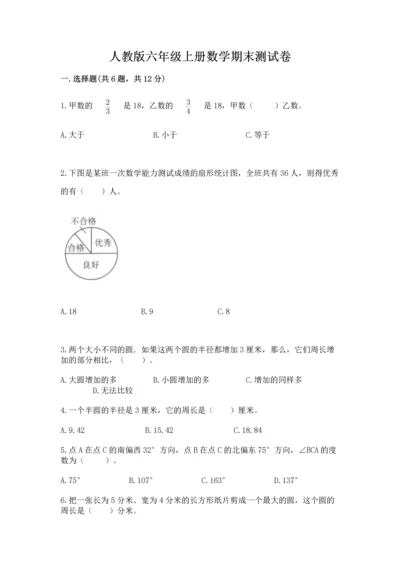 人教版六年级上册数学期末测试卷精品【全国通用】.docx