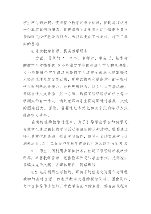 探讨加强工程经济学教学改革的方法论文.docx