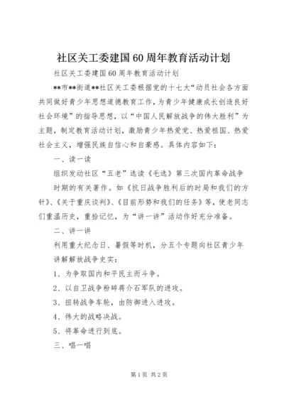 社区关工委建国60周年教育活动计划.docx