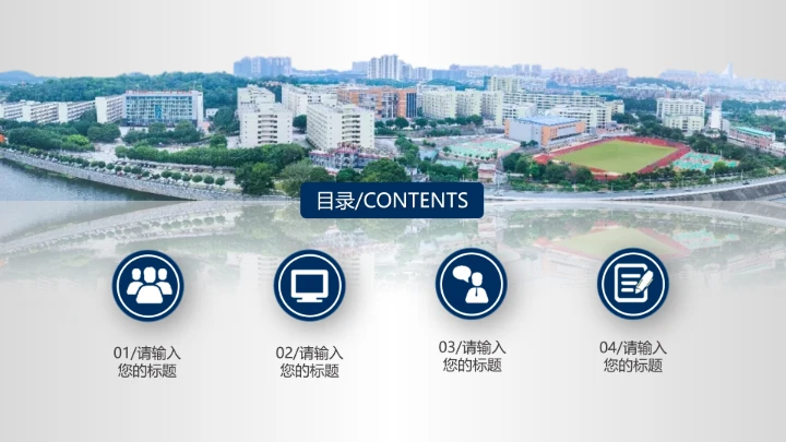 广东科技学院毕业答辩汇报通用PPT模板